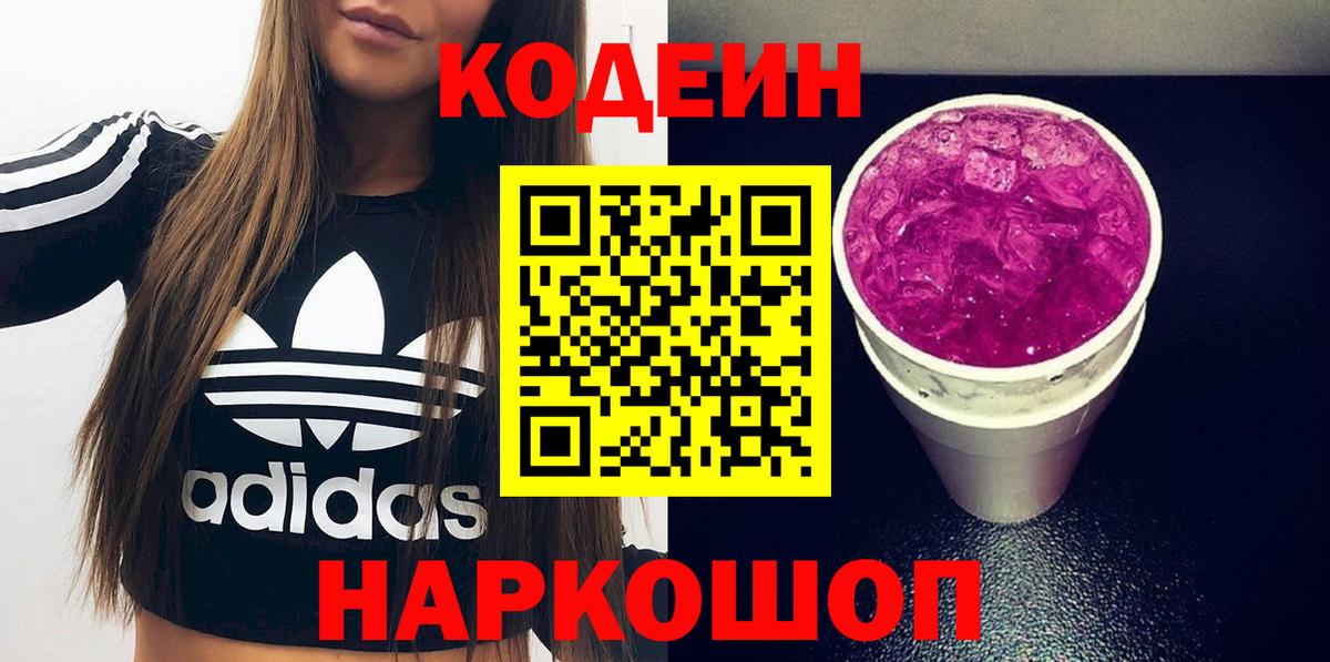 Кодеин Purple Drank  Codein Purple Drank  Артёмовский  Вход с VPN 